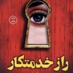 راز خدمتکار1404