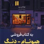 به کتاب‌فروشی هیونام‌دنگ خوش آمدید1404