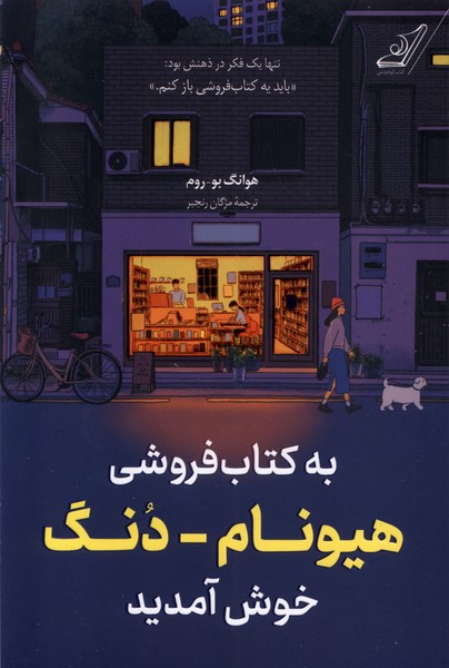 304071 به کتابفروشی هیونامدنگ خوش آمدید1404 - Image 1