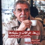 زن‌ها خرافات و سلیقه‌ها1403