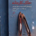 خاک کارخانه1403