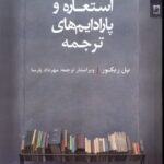 استعاره و پارادایم‌های ترجمه1403