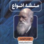 منشاءانواع1403