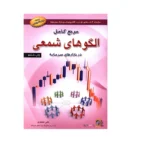 مرجع کامل الگوهای شمعی1404