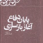 پایان دفاع آغاز بازسازی 1404