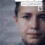 کودکی که فروخته شد 1404