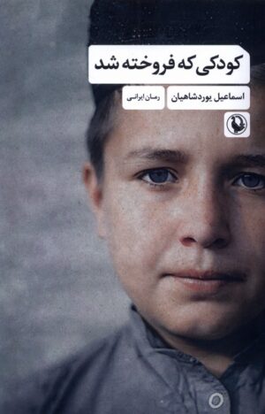 کودکی که فروخته شد 1404