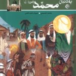 به دنبال محمد(ص) 1404
