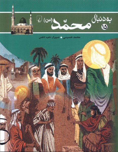 54172 به دنبال محمد(ص) - Image 1