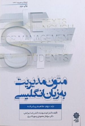 متون مديريت به زبان انگليسي (جلد دوم) 1404