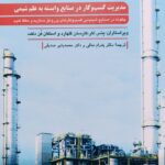 مدیریت کسب و کار در صنایع وابسته به علم شیمی 1403