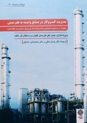 مدیریت کسب و کار در صنایع وابسته به علم شیمی 1403