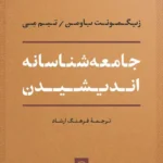 جامعه‌ شناسانه اندیشیدن 1404