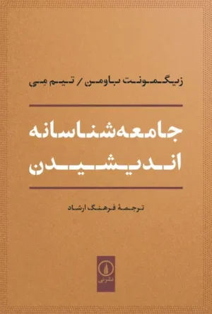 جامعه‌ شناسانه اندیشیدن 1404