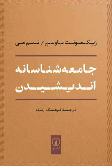 JAMESHNASANE-ANDISHIDAN جامعه شناسانه اندیشیدن 1404 - Image 1