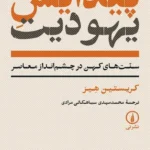 پیدایش یهودیت 1404