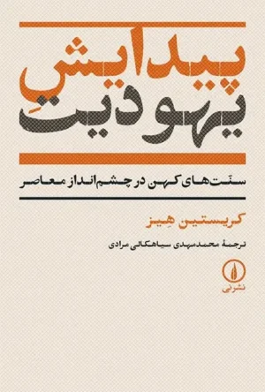 پیدایش یهودیت 1404