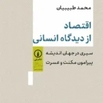 اقتصاد از دیدگاه انسانی 1404