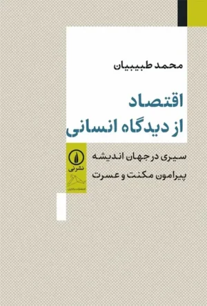 اقتصاد از دیدگاه انسانی 1404