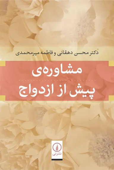 fff مشاوره ی پیش از ازدواج 1404 - Image 1