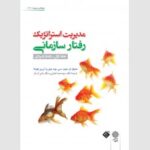 دوره دو جلدی مدیریت استراتژیک رفتار سازمانی 1400