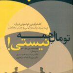 گفت و گویی خودمونی درباره برندسازی ,داستان گویی و جذب مخاطب,تو مال همه نیستی 1404