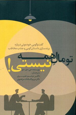 گفت و گویی خودمونی درباره برندسازی ,داستان گویی و جذب مخاطب,تو مال همه نیستی 1404