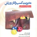 مدیریت کسب و کار ورزش 1400