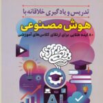 تدریس و یادگیری خلاقانه با هوش مصنوعی 1404