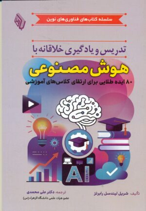 تدریس و یادگیری خلاقانه با هوش مصنوعی 1404