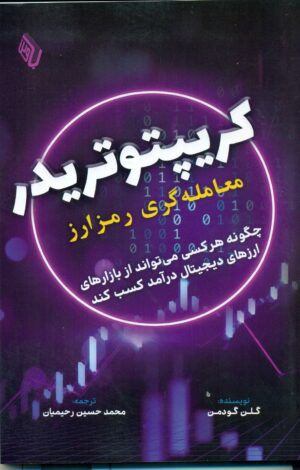 کریپتوتریدر(معامله گری رمز ارز)