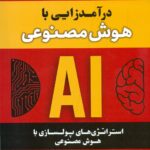 درآمدزایی با هوش مصنوعی 1404