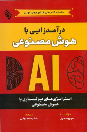 درآمدزایی با هوش مصنوعی 1404