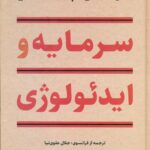 توماس پیکتی(سرمایه و ایدئولوژی)1404