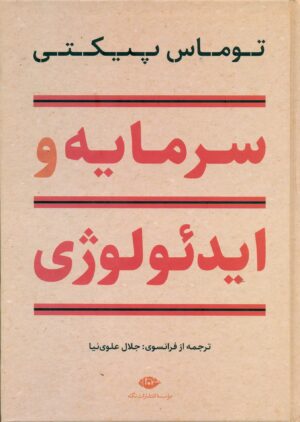 توماس پیکتی(سرمایه و ایدئولوژی)1404