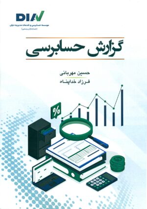 گزارش حسابرسی 1404