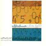 تئوری های حسابداری 1381