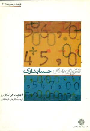 تئوری های حسابداری 1381