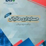 حسابداری مالیاتی 1404