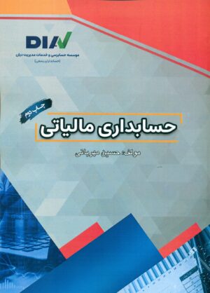 حسابداری مالیاتی 1404