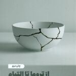 از تروما تا التیام 1404