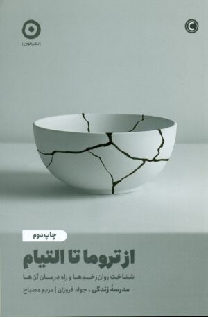 از تروما تا التیام 1404