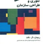 تئوری و طراحی سازمان (دوره 2 جلدی)