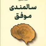 سالمندی موفق 1400