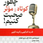 چطور کوتاه و موثر صحبت کنیم 1404