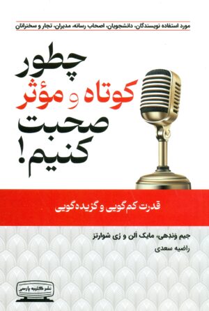 چطور کوتاه و موثر صحبت کنیم 1404