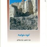 کوه خواجه 1400