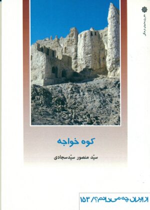 کوه خواجه 1400