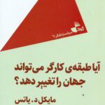 آیا طبقه ی کارگر می تواند جهان را تغییر دهد 1404