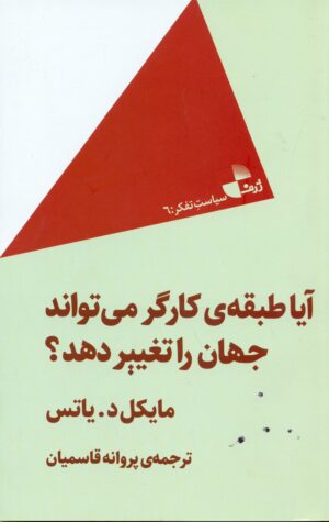 آیا طبقه ی کارگر می تواند جهان را تغییر دهد 1404